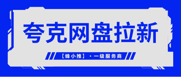 【蜂小推】手机副业天花板！夸克网盘拉新，注册转存就有钱拿！