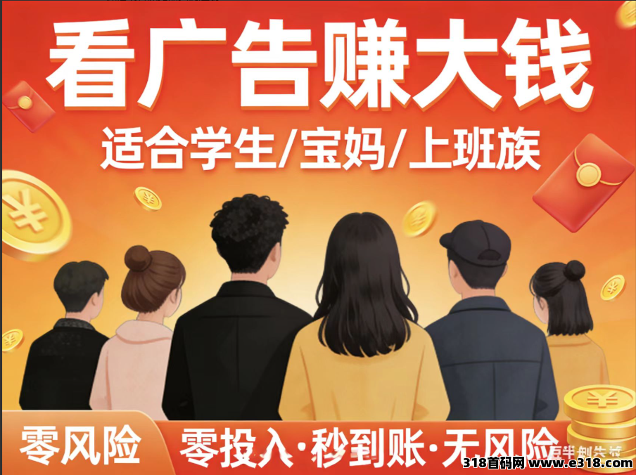 首码副业看广告单条33日赚50+佣金高价值分润 收益无上限