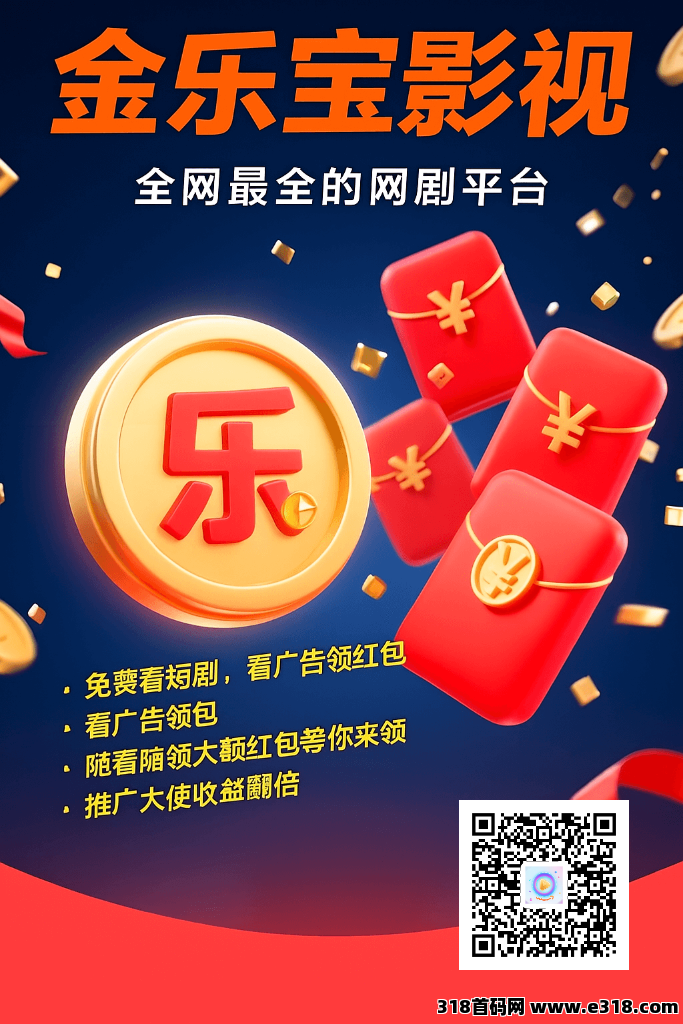 金乐宝，零撸看广告有保底