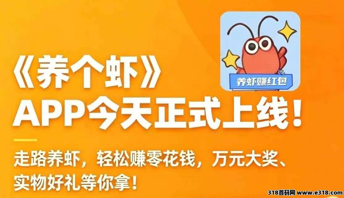 养个虾首码！零撸合成**，新人秒提现，走路就能赚！