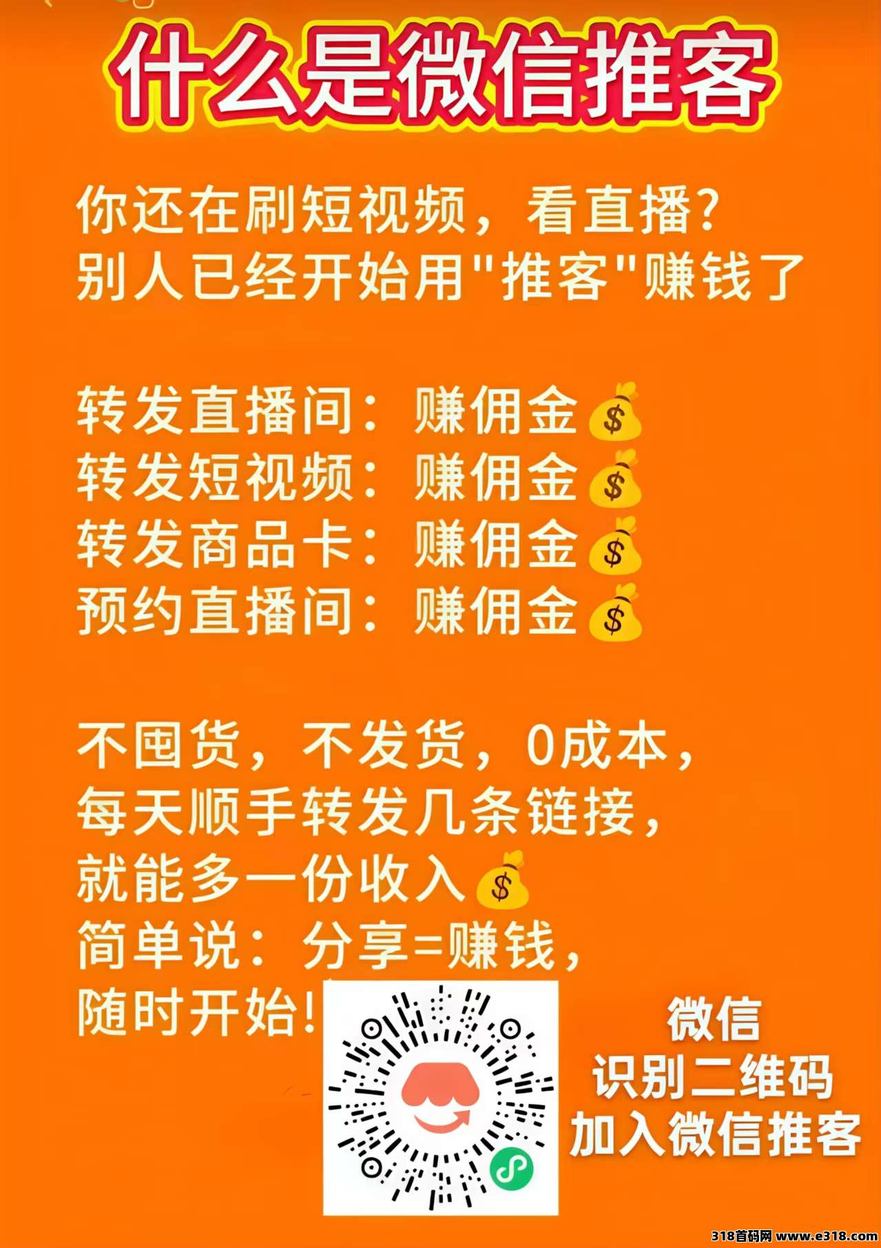 微信推客，人人都能做