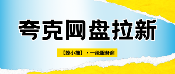 【蜂小推】小白也能做！夸克网盘拉新，秘密公开