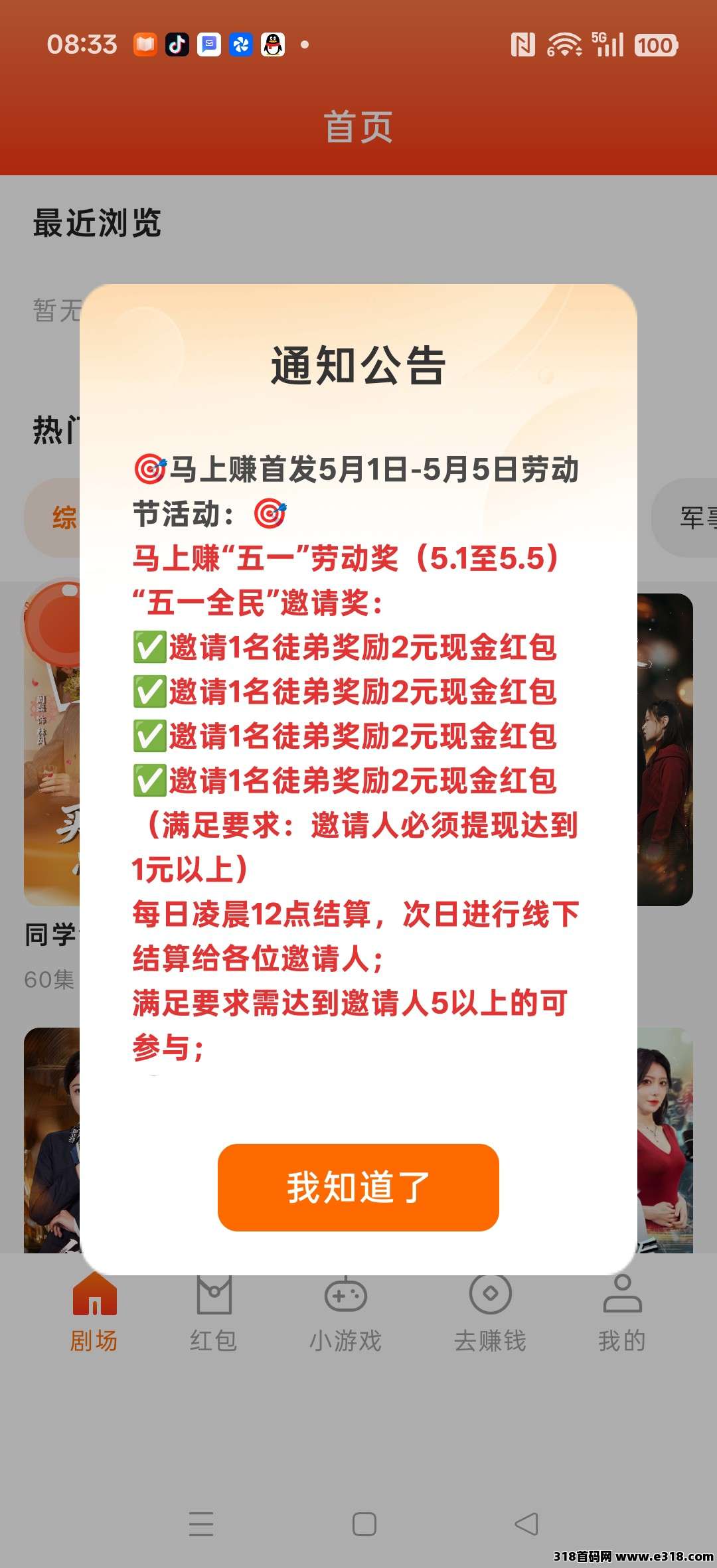 马上赚首码，零撸广告，保底放水中，新品上线