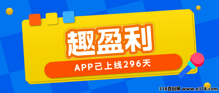 【趣盈利】己经上线296天，收益稳定，人人都可以做！