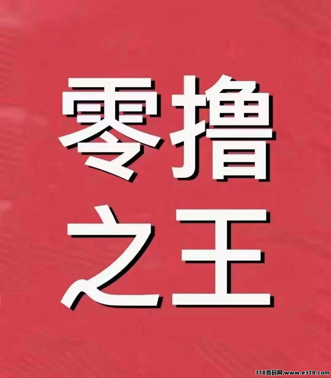 首码暴力0撸每天签约2元，0撸推下级0撸每天15代签约分成，速搞