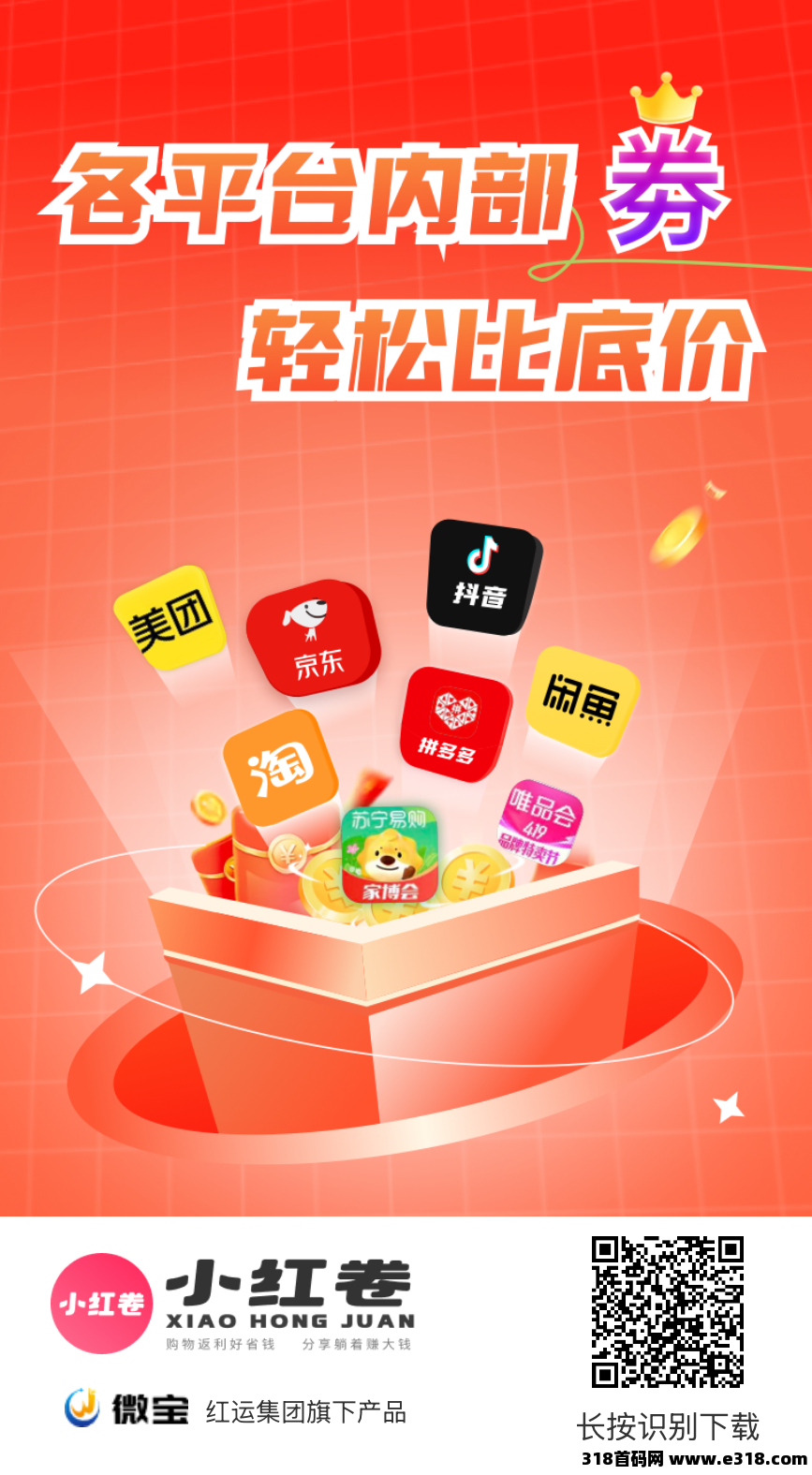 小红卷首码，内部注册调最高等级，拉新奖励，全新玩法，全新奖励模式，秒杀老电商平台