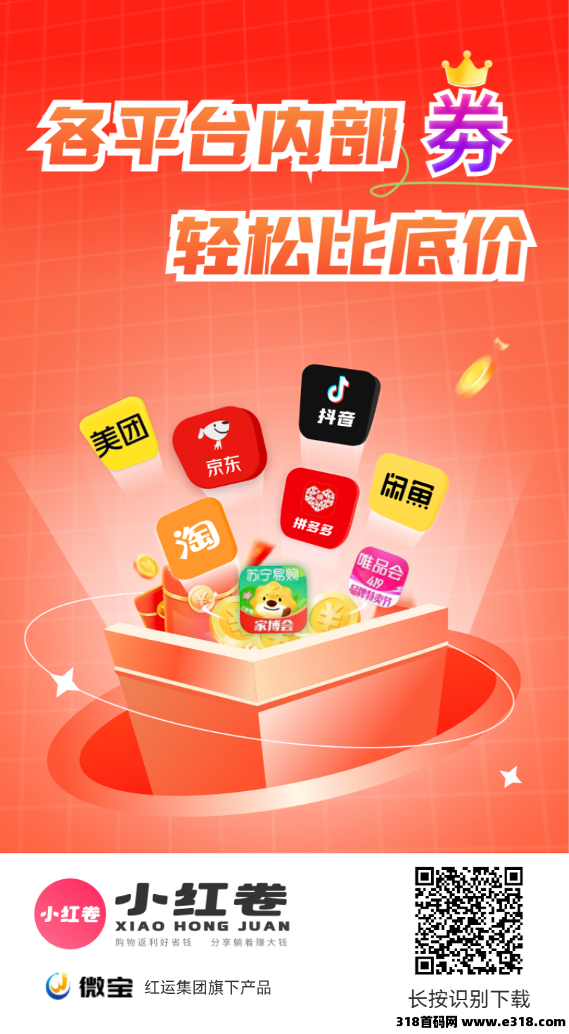 小红卷高佣返利平台，内测期，及时占位