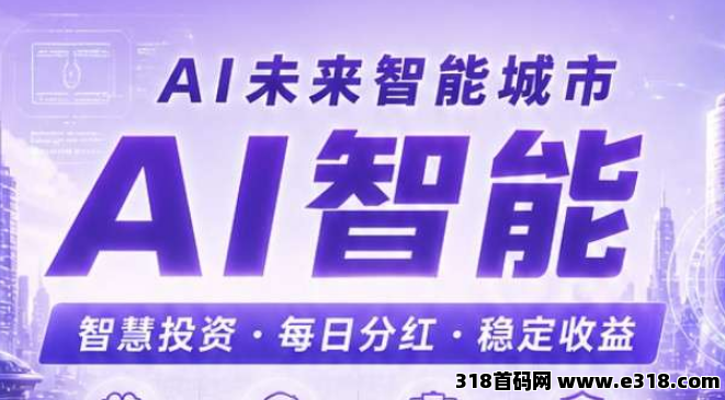 AⅠ智能城市0撸签到每天3元