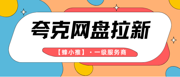 【蜂小推】夸克网盘拉新：零基础也能做，轻松上手赚大钱！