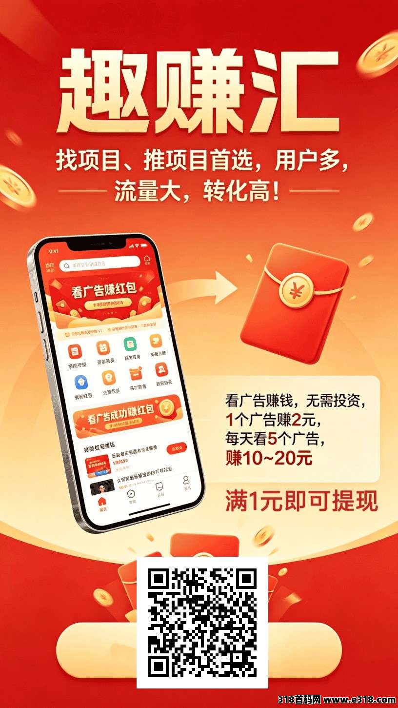 趣赚汇，零撸广告赚，不养机，保底收益，新品上线