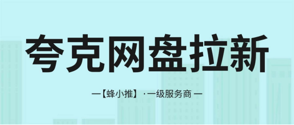【蜂小推】夸克网盘拉新攻略：实操方法！