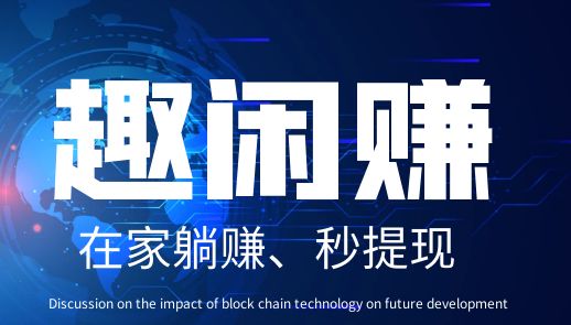 趣闲赚是一款低门槛副业平台，可申请提取，到账速度快