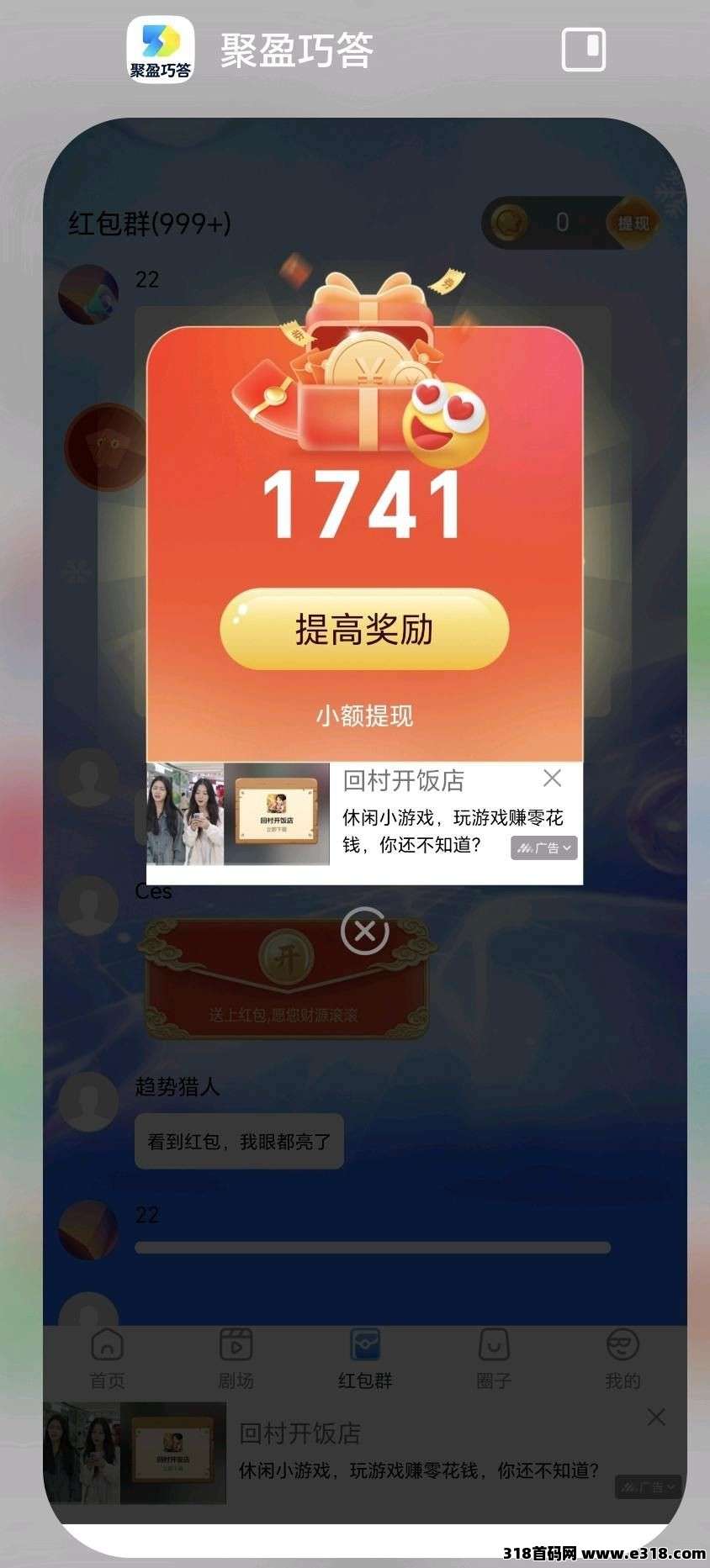 聚盈巧答，零撸广告赚，保底收益高，放水中，新品上线