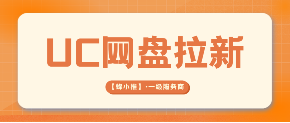 【蜂小推】UC网盘推广激励活动！多重福利叠加，轻松赚取丰厚佣金