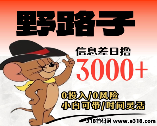 想月入5-10万的看过来：野路子赚钱项目现公开招人了，干一天顶别人干一周！
