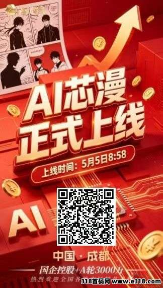 黑马项目，Ai芯漫来袭