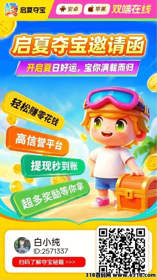 （启夏夺宝）零撸广告，新品上线，保底放水中