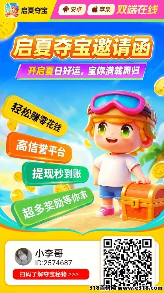 启夏夺宝支持安卓苹果，平台另外有补贴
