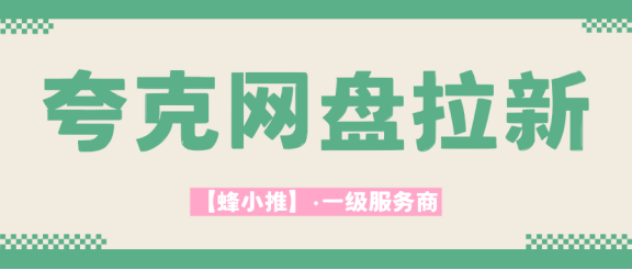 【蜂小推】夸克网盘拉新入门指南：权限在哪申请，如何稳步推进