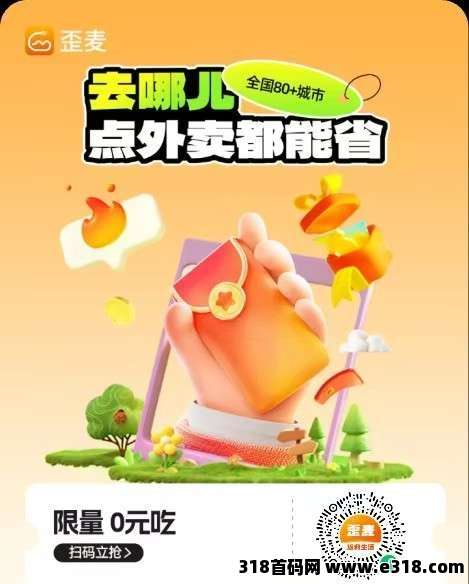 歪麦霸王餐外卖省钱神器，支持美团、饿了么、京东外卖，操作简单