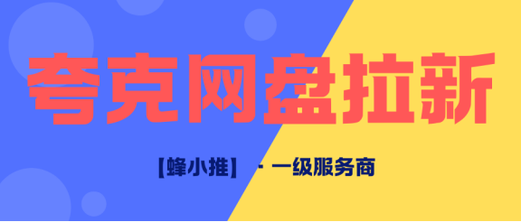 【蜂小推】夸克网盘拉新怎么做？高转化资源+引流渠道全拆解一次讲透