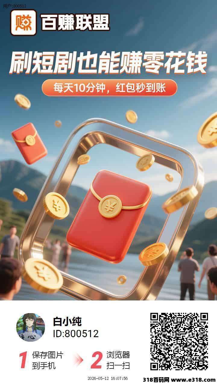 百赚联盟，零撸广告赚，保底收益高，放水中，新品上线