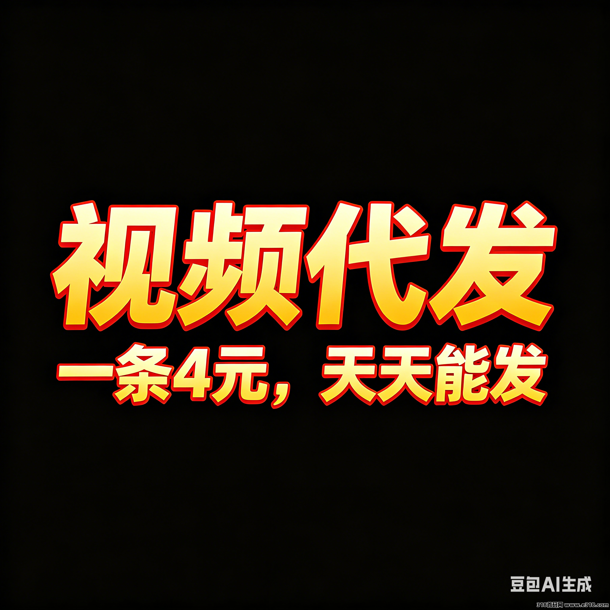 转发视频，一条4元，绿色正规，每天1分钟，日结