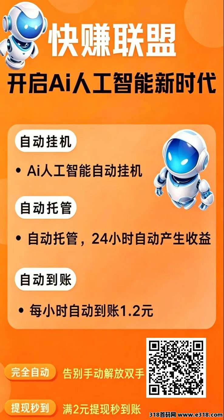 【快赚联盟】零撸挂机赚，广告赚，AI人工智能，新品上线