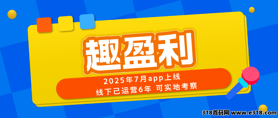 【趣盈利】新版块己上线，人人都能做，长期稳定！