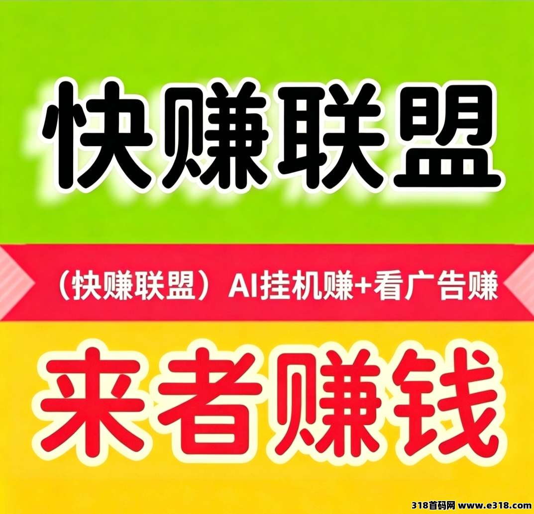 快赚联盟零撸赚零花钱