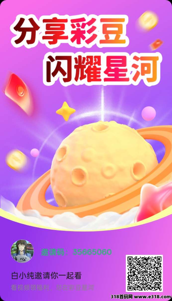彩豆星河，零撸广告，保底收益高，放水中，新品上线