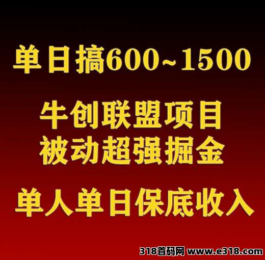 单人每天产值600~1.5K，牛创联盟app双向被动掘金项目，免费上车！