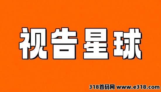 视告星球，零撸广告赚，保底收益高，放水中，新品上线