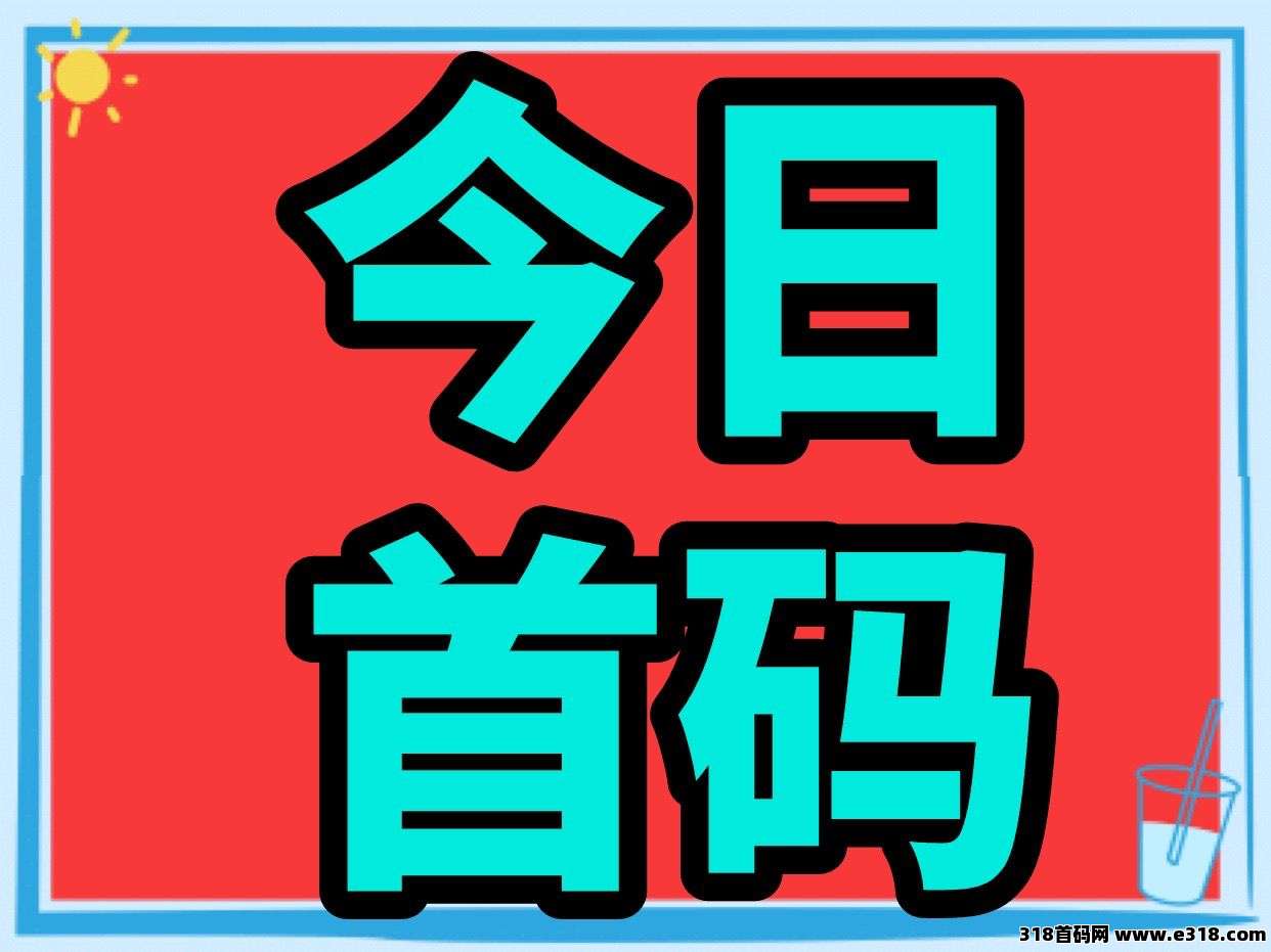 今日首码注册送888元每天分紅，提现秒到300，1元起提秒到