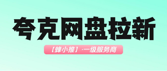 【蜂小推】保姆级夸克网盘拉新教程，手把手教你
