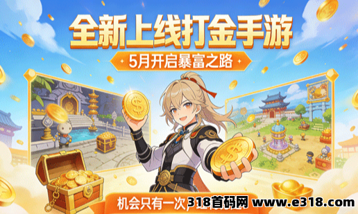 全新上线打金手游，本月开启暴富之路，机会只有一次，红利稳定！