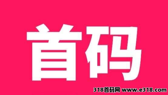 首码每天签到1.5元【剧有礼】暴力0撸每天享受团队收益，10起提
