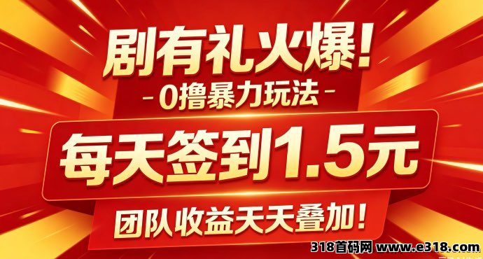 首码每天签到1.5元【剧有礼】暴力0撸每天享受团队收益，10起提