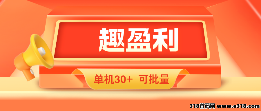 【趣盈利】新版块已上线，每天有保底，可批量！