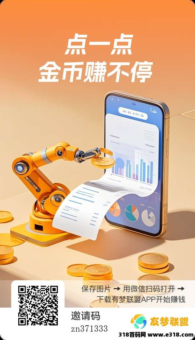 〖友梦联盟〗零撸广告 ，保底收益高，新品上线