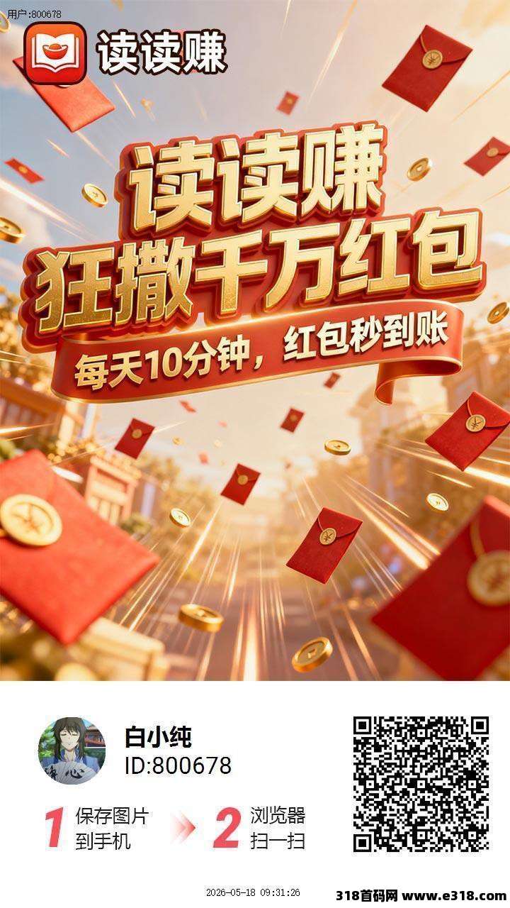 读读赚首码，零撸广告，保底收益高，放水中，新品上线