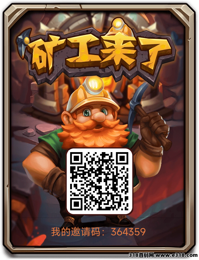 矿工来了零撸，拉新奖励丰厚