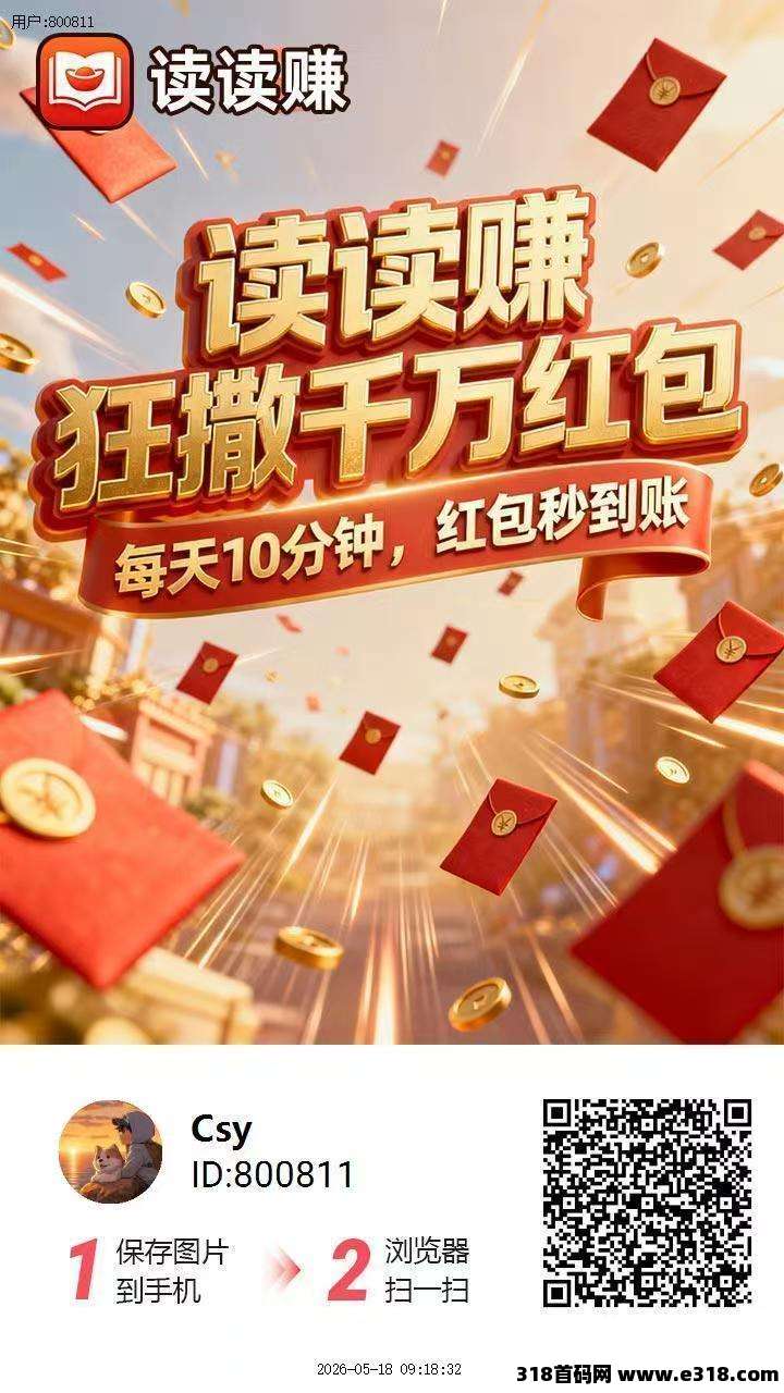 读读赚刚出首码，新台子，0撸广告顶包秒到
