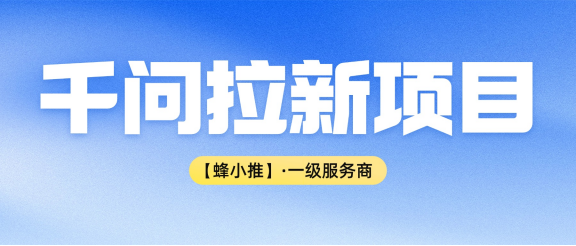 【蜂小推】0基础也能做！保姆级千问推广教程，小白也能日赚