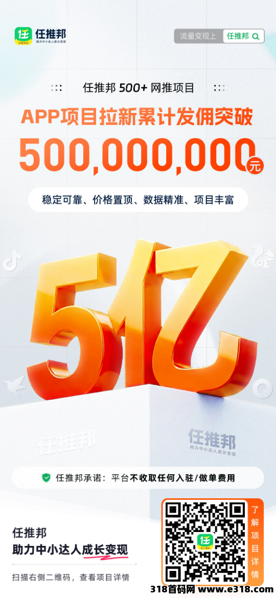 任推邦，几十年源头推广老平台，扫码注册既成官方代理，是副业和创业首选，快速提现