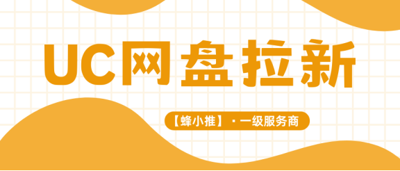 【蜂小推】UC网盘拉新怎么注册，手把手带你走一遍，别错过激励活动