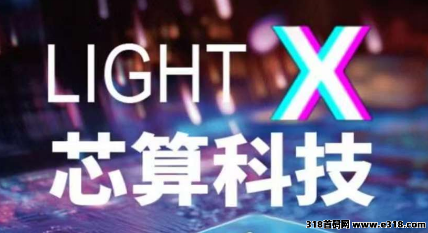 芯算科技刚出一秒注册送888礼包亲测提现秒到账