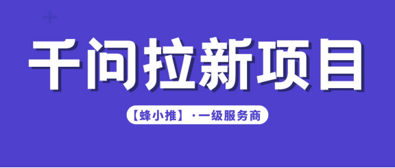 【蜂小推】千问拉新这事，几个实用技巧帮你把效率提上去