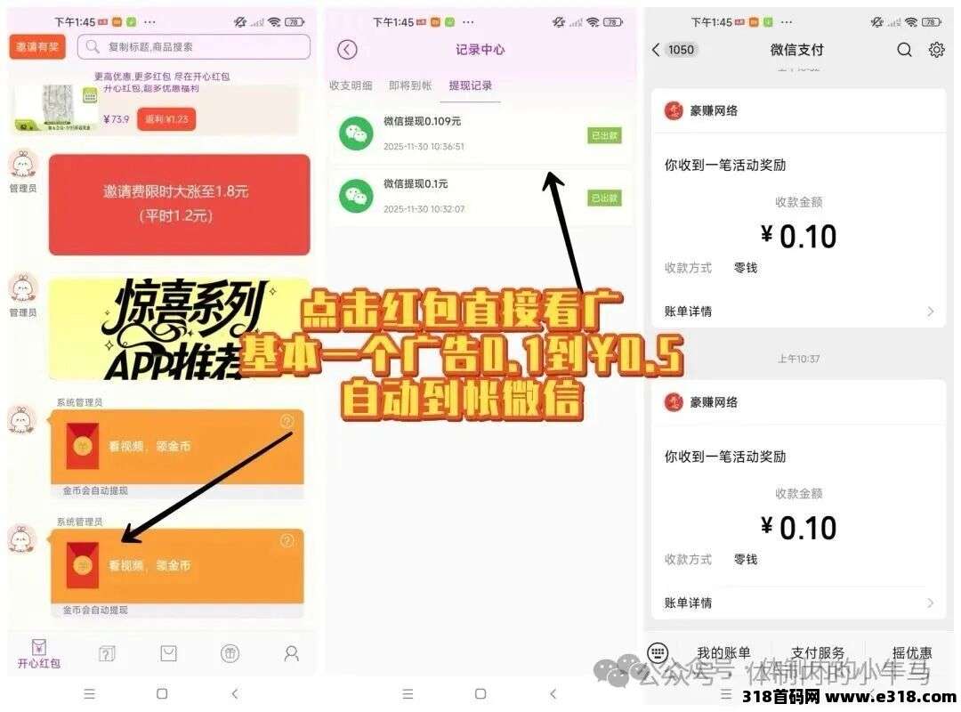 惊喜红包：3年老平台每个广告都有收益，自动到账微信