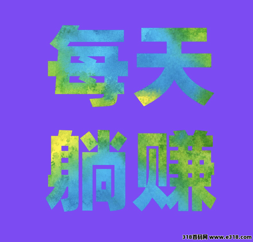 暴力0撸每天签到1.5元【剧有礼】提现秒到760元，每天躺赚收益